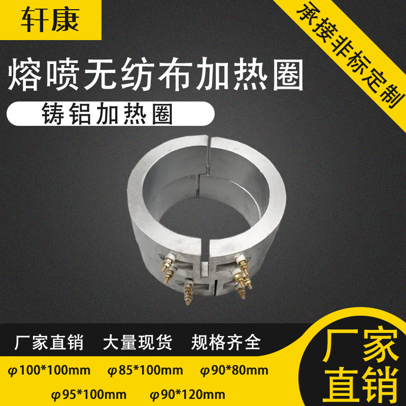 熔喷无纺布机口罩机加热圈注塑机电加热圈铸铝加热圈发热圈现货