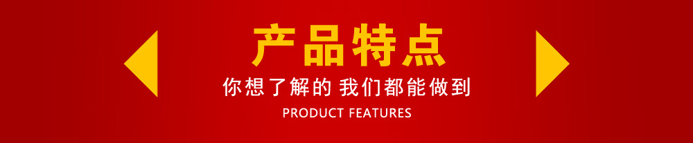 产品特点
