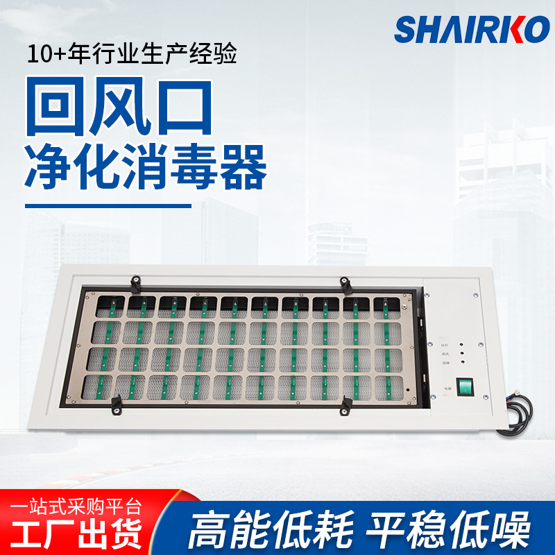 上海爱科回风口净化消毒器 空气净化成套设备回风口式空气净化器