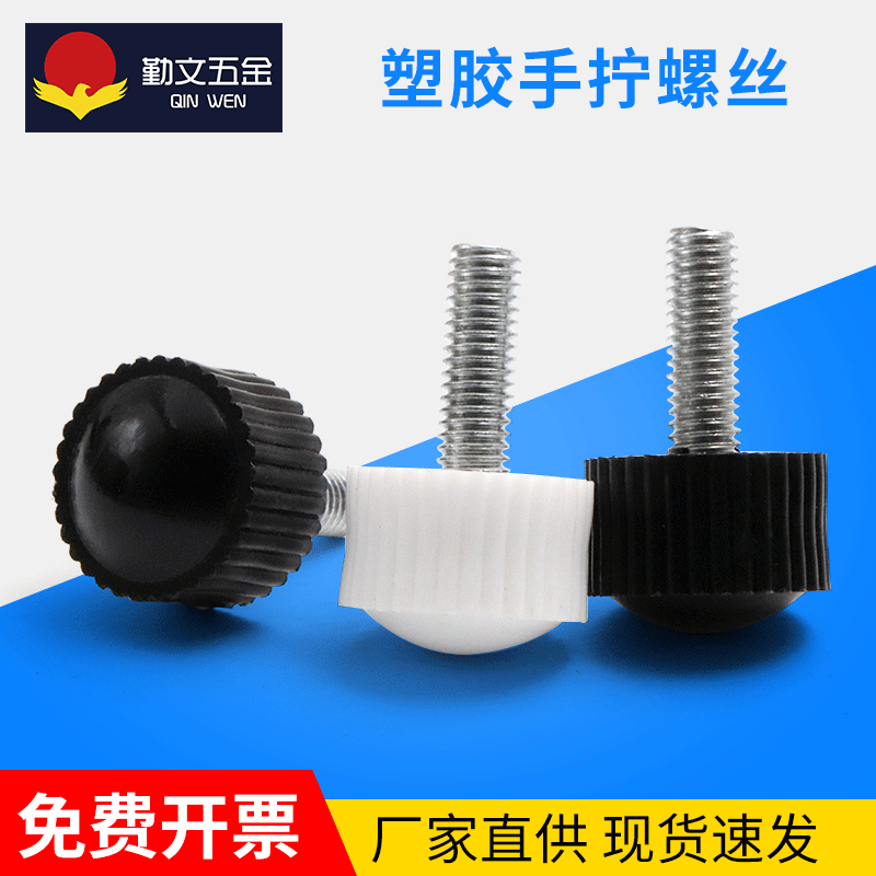 黑白塑胶头手拧螺丝 塑胶碳钢圆形镀锌手拧螺丝 现货批发可定制