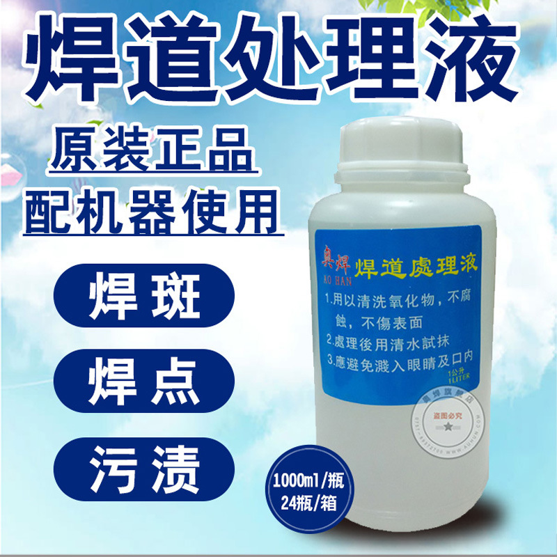 广东焊道处理机配套处理液不锈钢焊缝抛光液 氩弧焊斑清洗剂