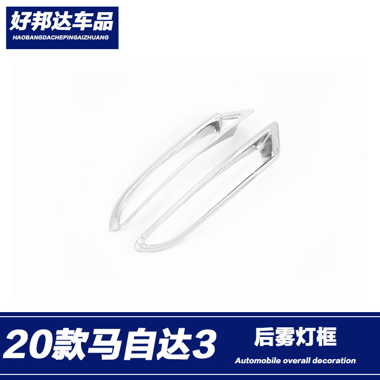 适用于2020款次世代马自达3昂克赛拉后雾灯框装饰改装亮片贴外饰