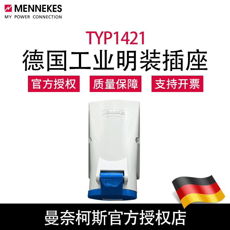现货批发曼奈柯斯MENNEKES TYP1421明装插座大功率用德国原装含税