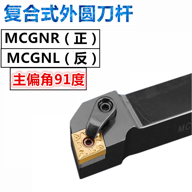 数控刀杆 91度90度外圆刀杆MCGNR1616/2020K12/2525M/3232P12反刀