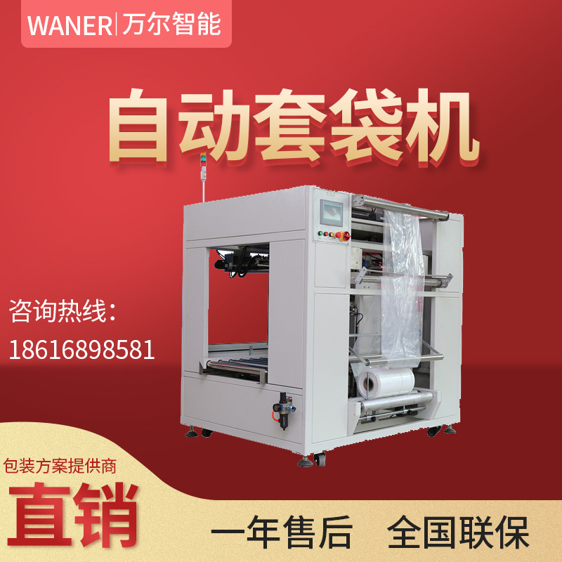 万尔上海厂家直销电商食品日化全自动纸箱内套袋机纸箱装袋机|ms