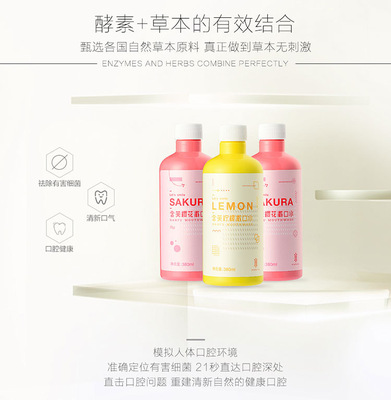 含芙樱花柠檬果香漱口水380ml 清新口气洁净口腔去牙结石护理便携