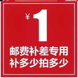 1元补拍链接 运费补拍 差价补拍 付定金 一个1元差多少元拍多少个