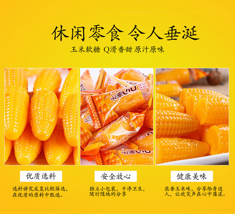 玉米软糖_04