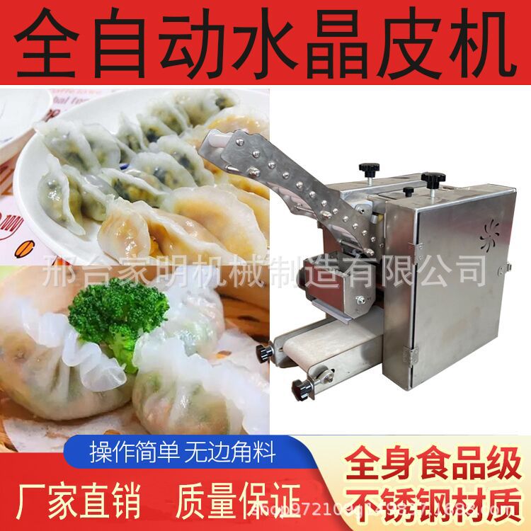 新型商用虾饺制皮机全自动水晶饺子皮成型机一次成型操作简单