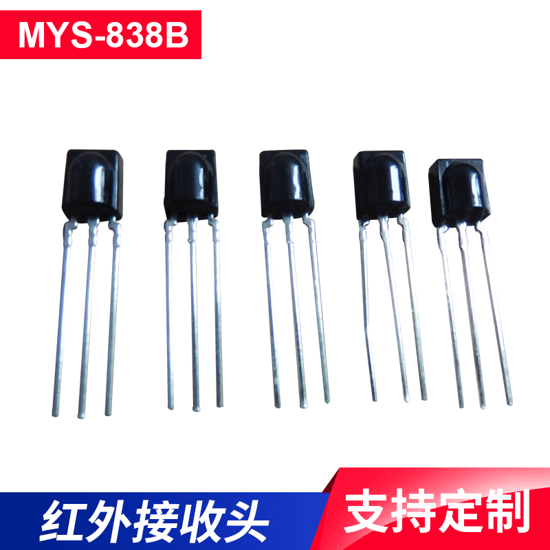 红外接收头838B、内屏蔽低功耗、大角度接收头、超远距离接收头