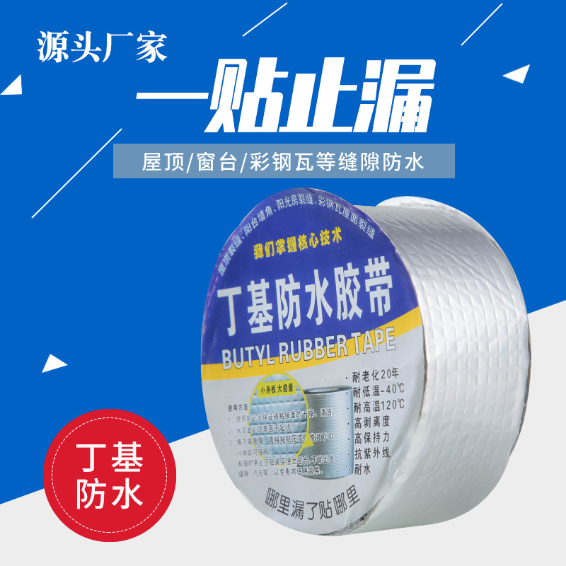 厂家直供铝箔丁基胶带防水密封自粘胶条胶带彩钢平房屋顶补漏材料