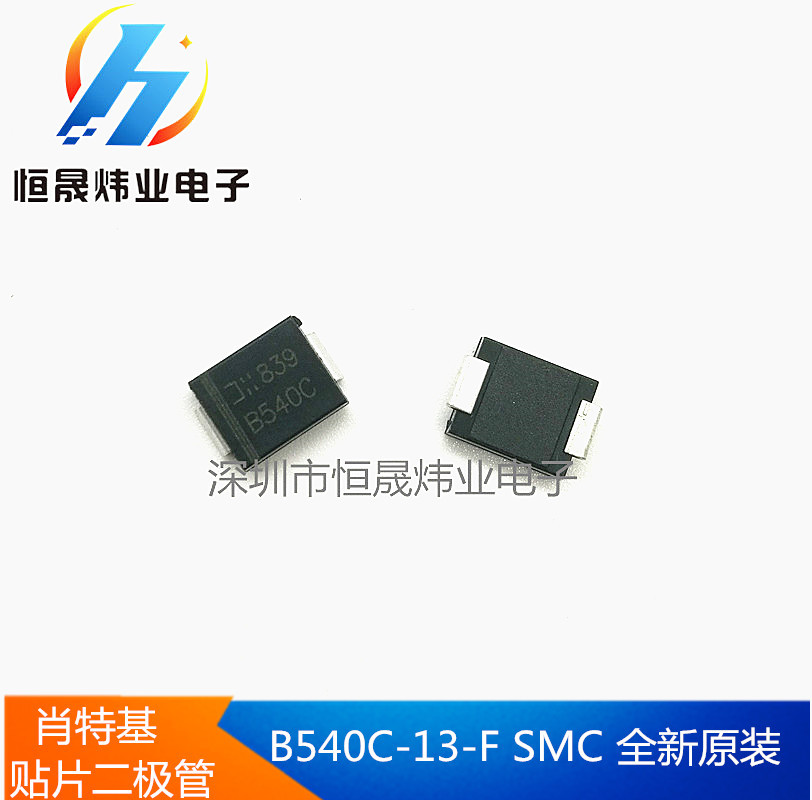 B540C-13-F 封装SMC 5A 40V肖特基贴片二极管 B540C 原装进口美台