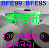 BFE90 BFE95 熔喷布 医用级K N95专用 PP 熔喷布 95 生产厂家|ms