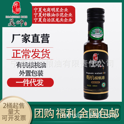 昊帅 有机核桃油100ml 厂家直营检测报告安全放心