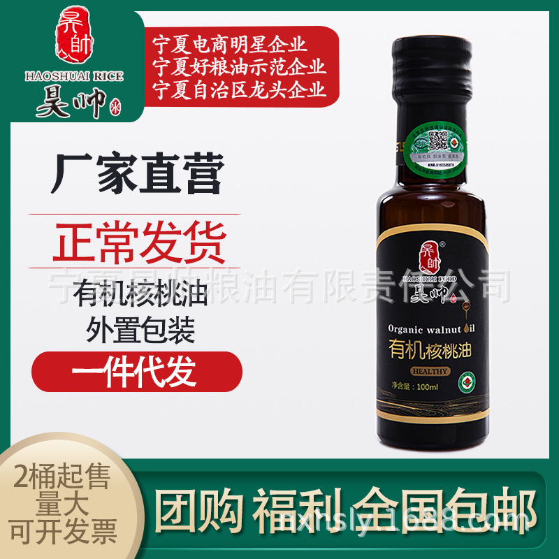 Hao Shuai Organic walnut oil 100ml Manufactor Direct testing presentation security Rest assured