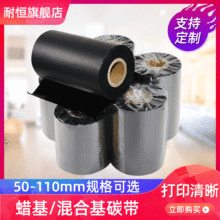 耐恒条码打印机碳带50-110mm 300m 70m标签打印色带碳带规格齐全