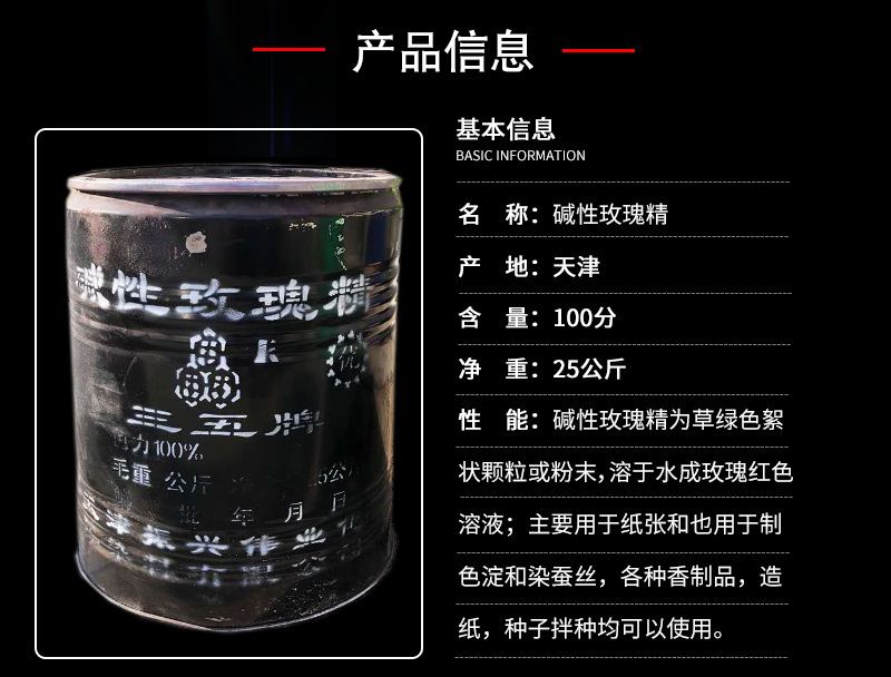 国标碱性玫瑰精产品信息.png