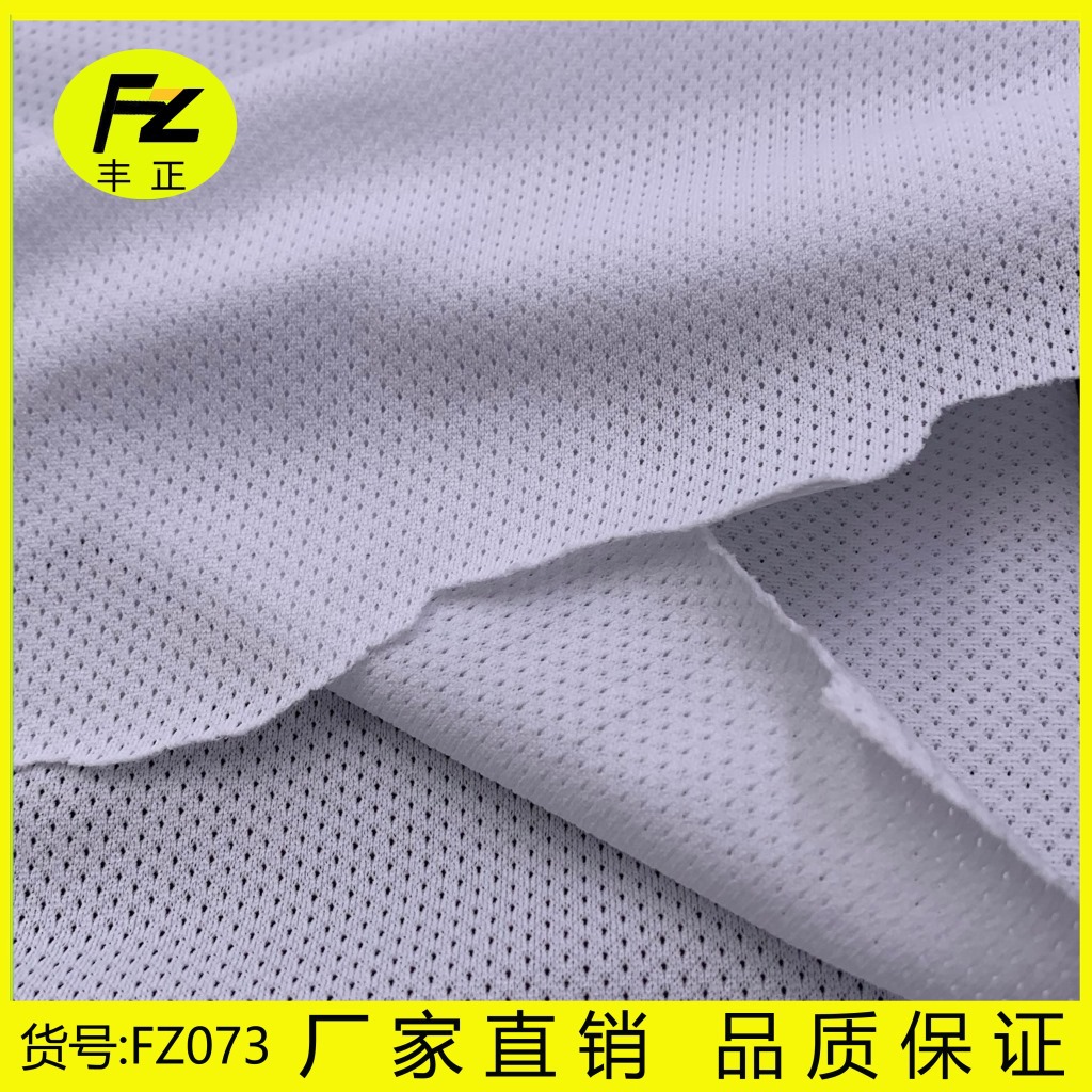 厂家供应  涤纶网眼布 低弹小眼网布 满天星网布 运动服网布FZ073