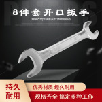 【供应】8件套装双头开口扳手 手动扳手 45# 规格齐全