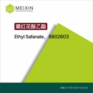 [����]�ؼt�������� Ethyl Safranate 10ml|35044-58-7؛Դ����