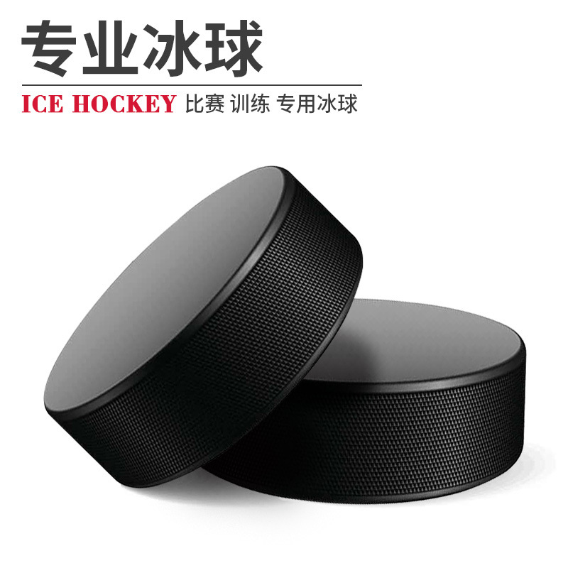 冰球 曲棍球 冰上運動冰球餅 橡膠耐磨實心水冰球 比賽訓練真冰球