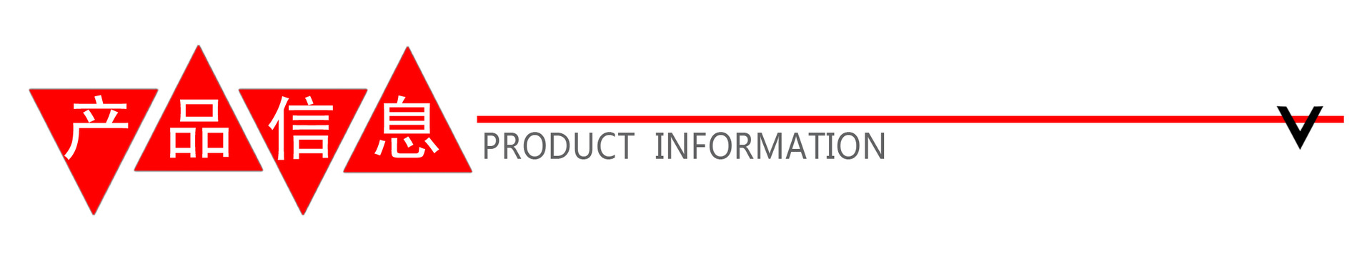 产品信息