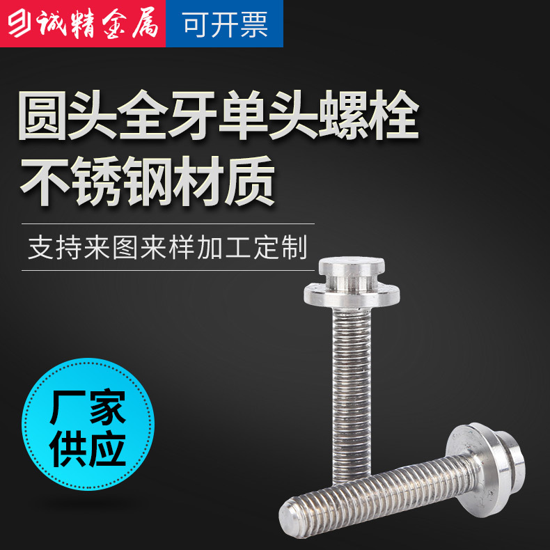 厂家供应304不锈钢单头螺栓 圆头全牙 台阶带槽螺丝 非标定制