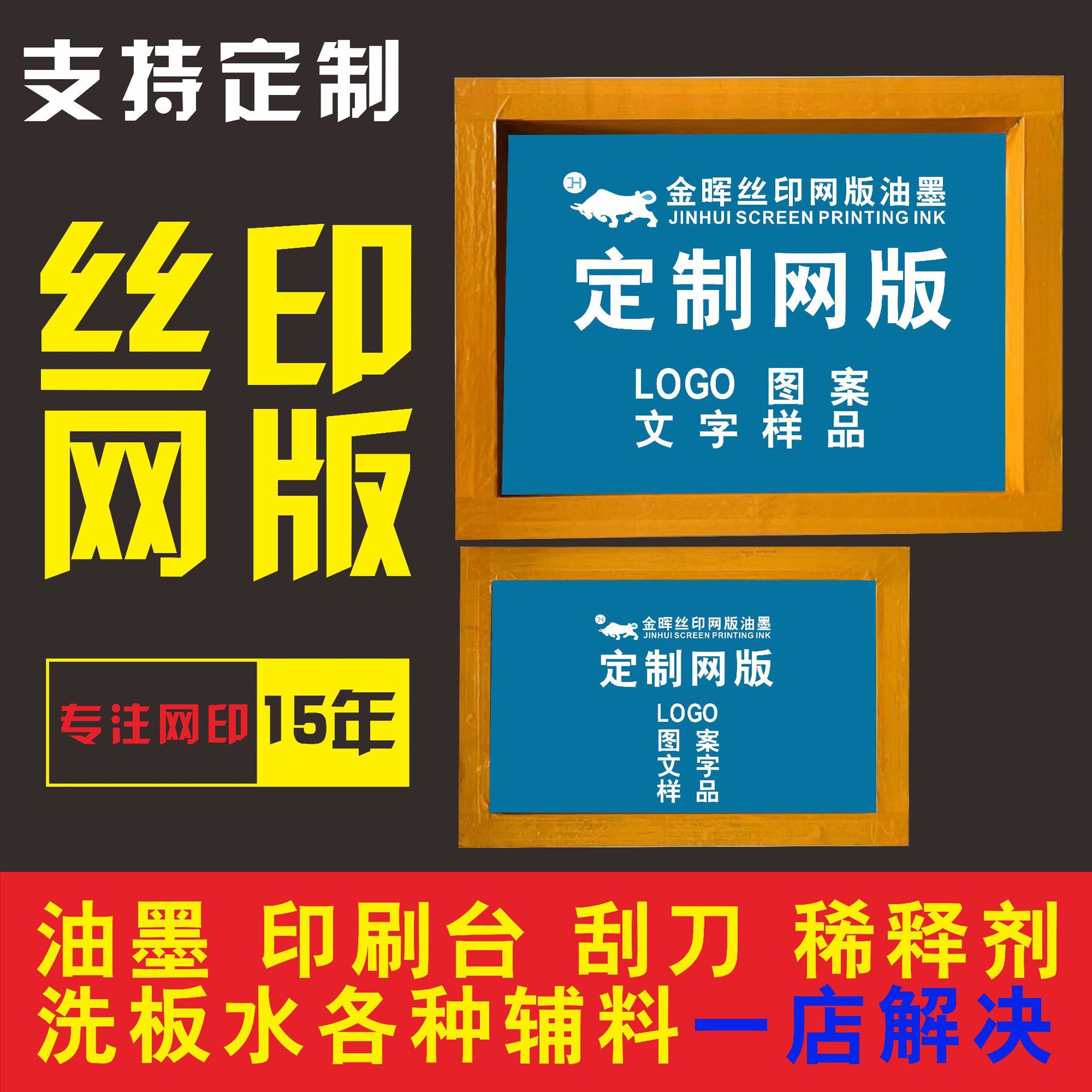 丝印网版模板制版丝印网板丝印台丝网印刷铝框印花网版丝印机油墨