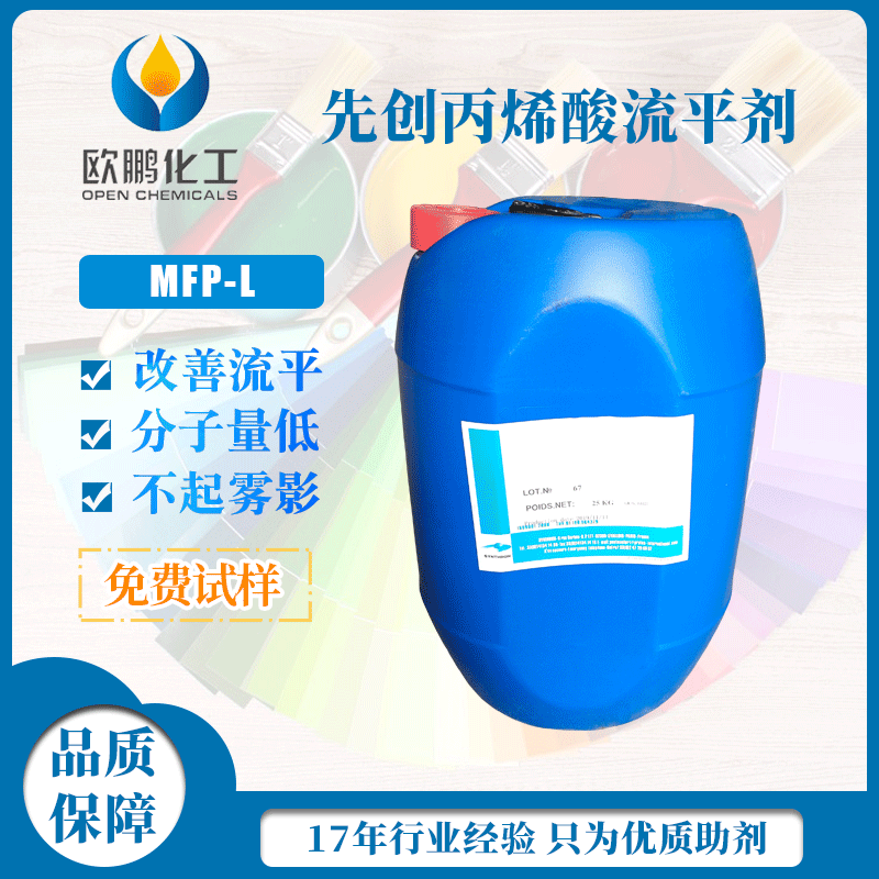 先创流平剂MFP-L 用于非水体系涂料油墨水性涂料丙烯酸流平剂