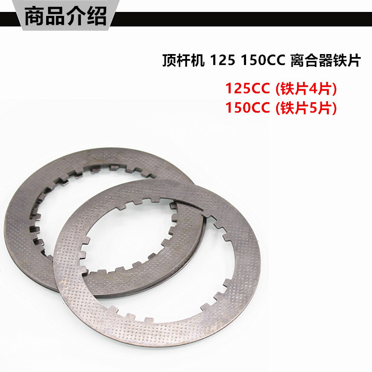 Motorcycle Parts Zongshen Lifan Longxin Cg125 150 Qj125 Tricycle Clutch Plate Steel Plate