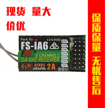FS-IA6 富斯FS-I6 2.4G 6通道遥控 接收机 飞机多轴固定翼用