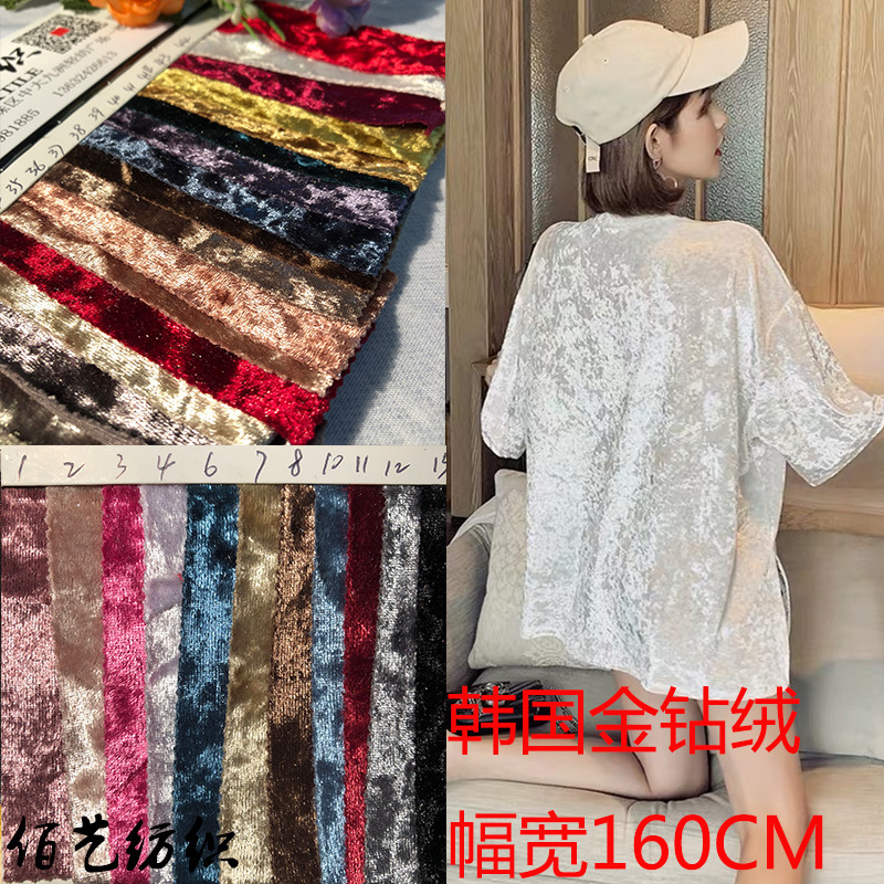 春秋季韩国金钻丝绒窗帘面料柔软薄款T恤女装针织钻石绒金钻绒