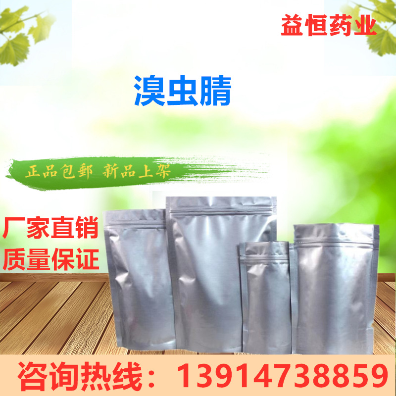江苏益恒溴虫腈虫螨腈现货供应厂家现货量大价优水溶性高效杀虫