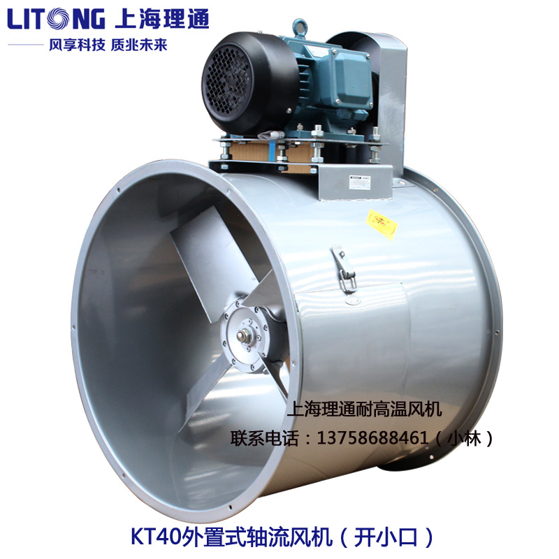 KT40 5/6/7/8-4耐高温F级电机外置式铝叶管道轴流风机喷漆房用铜