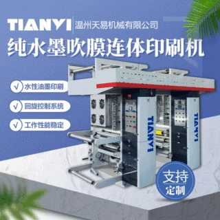 温州天易定制全降解购物袋水墨体印刷机 超市连卷袋垃圾袋印刷机