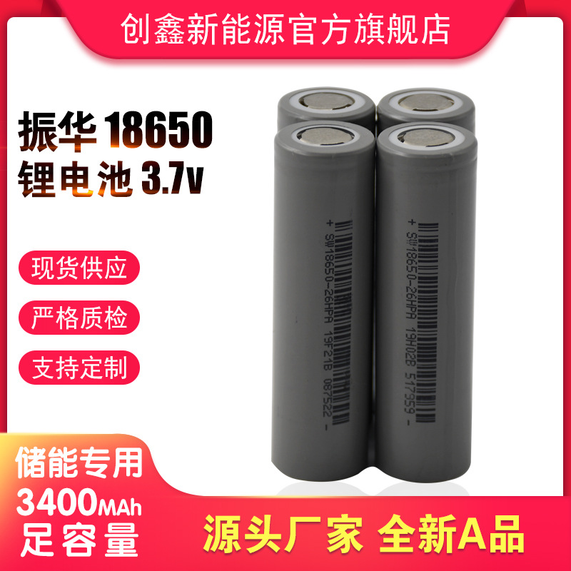 振华18650锂电池3.7V 高品质电芯3400容量 鱼缸增氧气泵内置电池