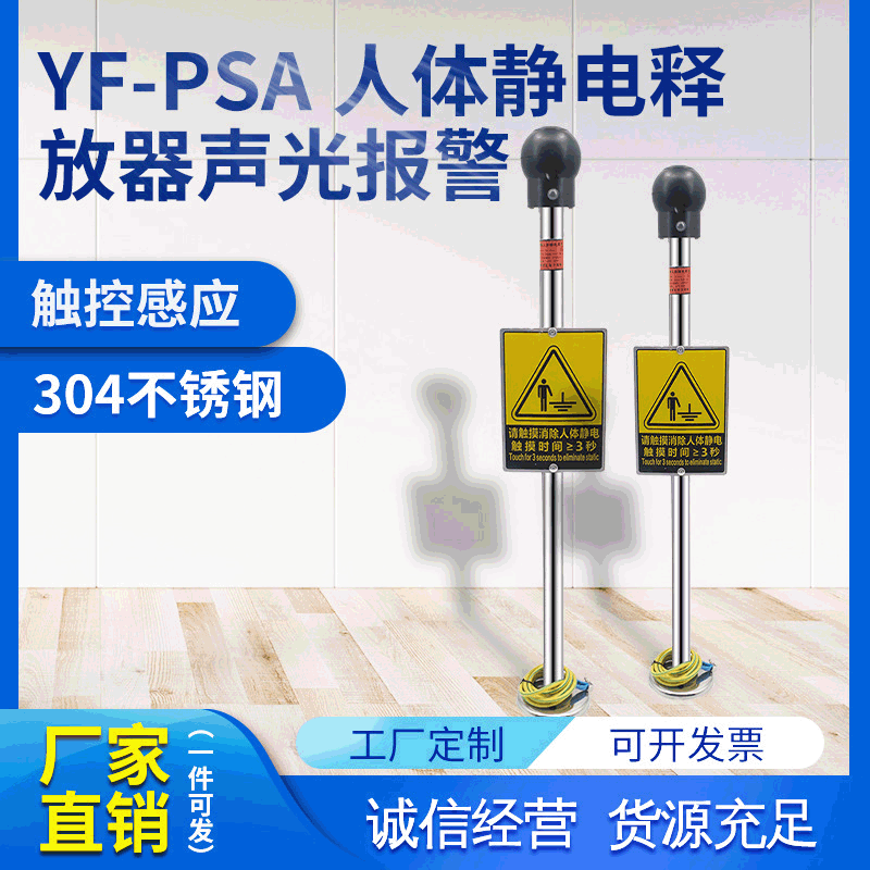 誉乏YF-PSA人体静电释放器声光报警触摸式静电消除器声光报警功能
