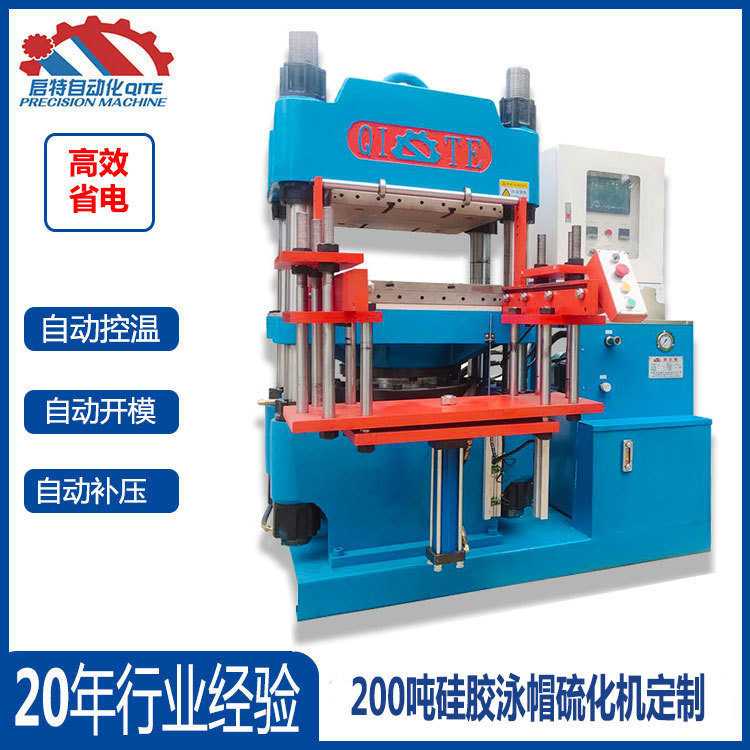 惠州硫化机可 油加压型2rt油压机 硅胶泳帽硫化机
