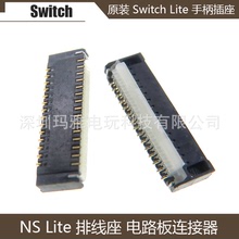 任天堂NS Switch Lite原裝排線座 NS 手柄電路板連接器插座