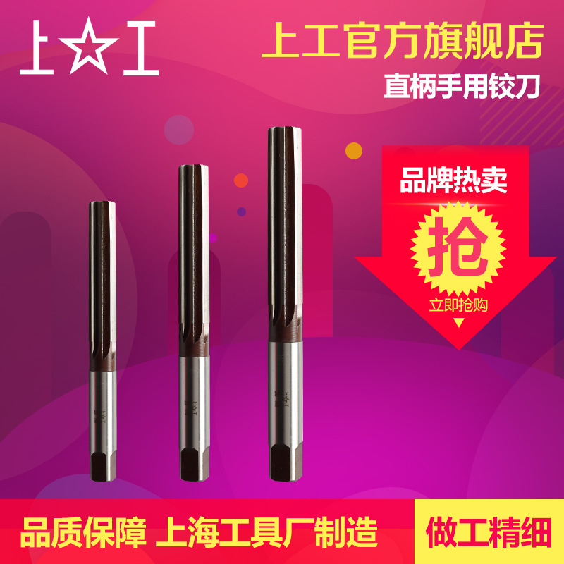 上工 直柄手用铰刀h8合金工具钢铰刀手用捻把4 5 6 8 10 12mm绞刀