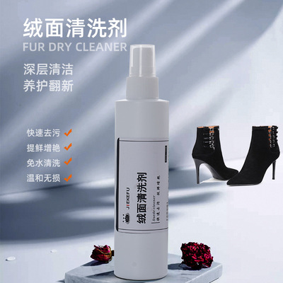 厂家一件代发批发绒面清洗去污去渍可贴牌