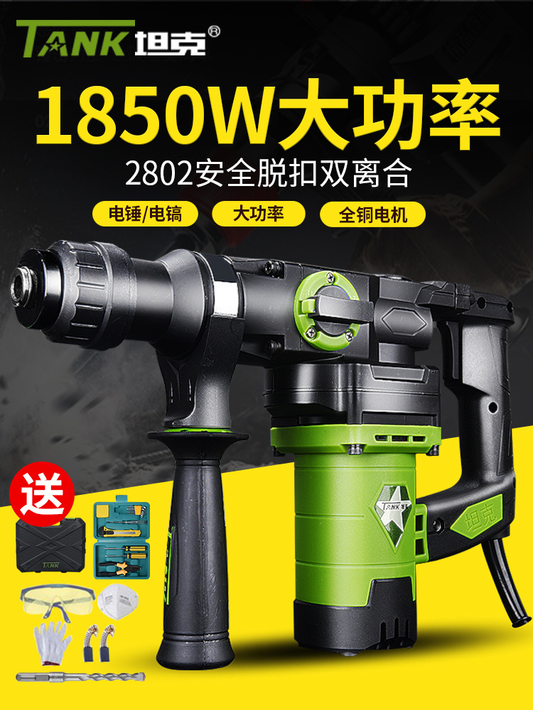 坦克电锤电镐电钻两用多功能大功率冲击钻家用混凝土工业电动工具