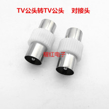 转接头TV插头有线电视竹节 F头 9.5公头 连接器插头转换对插接头