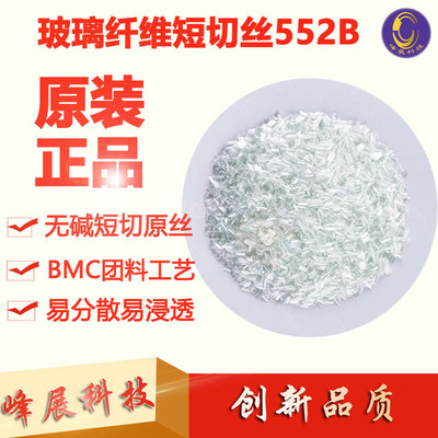 玻纖短切絲552B 玻璃纖維絲  BMC 靜電低易分散 流動性好 強度高