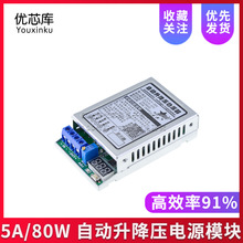 5A/80W 自动升降压电源模块 带显示 4.5~30V转0.8~33V 高效率91%