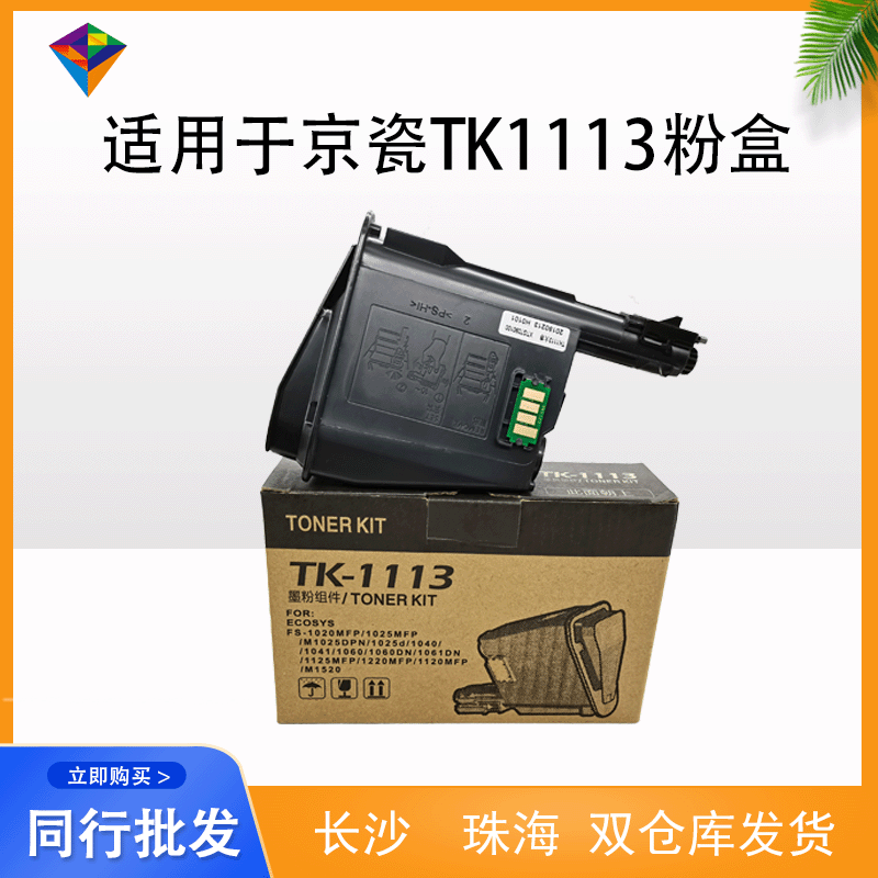 兼容京瓷TK1113粉盒 适用FS-1040墨粉盒 1020 1120碳粉盒 1003