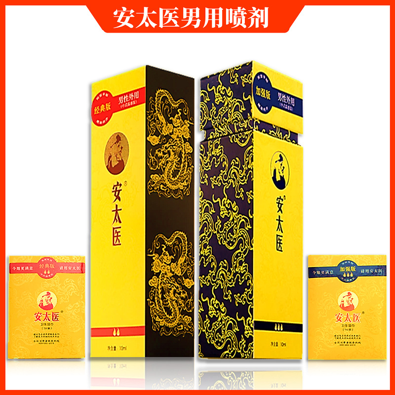 安太醫濕巾噴劑 經典版加強版 男性成人情趣用品 性用品 批發代發