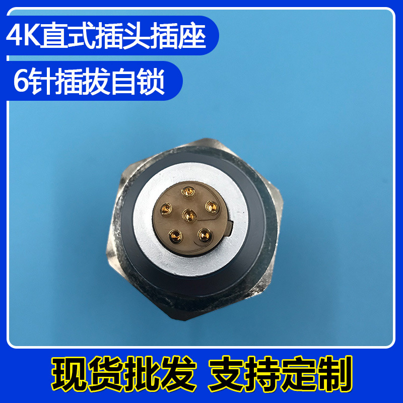 4K6芯推拉自锁航插 M30公母对插防水连接器医疗/工业插头插座