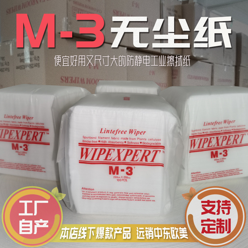 M-3无尘纸 工业擦拭纸吸油去污纸工厂一次性吸尘纸产品表面擦拭纸