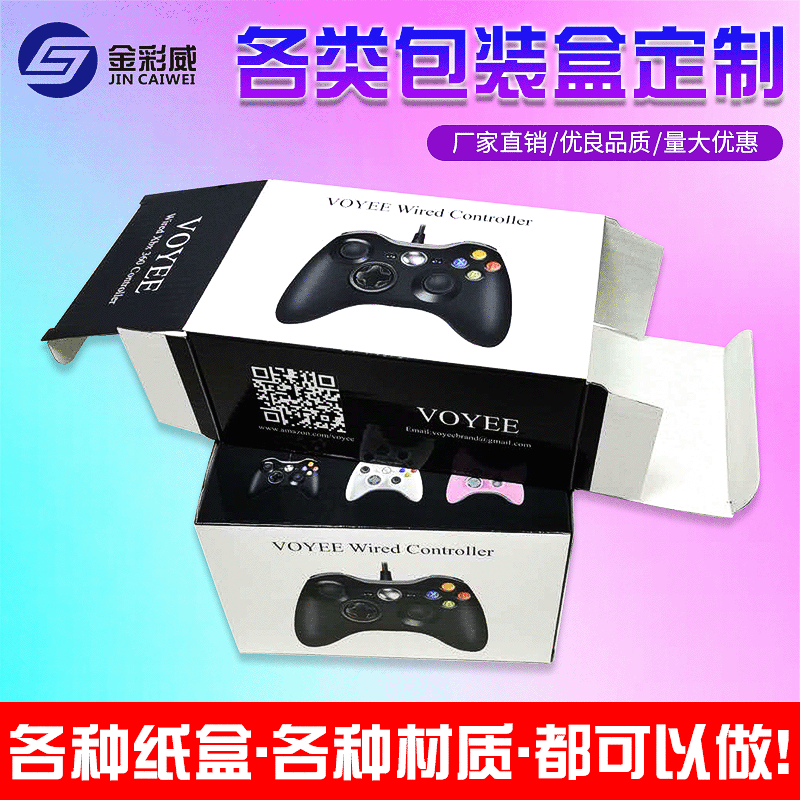 厂家定制游戏手柄包装纸盒纸质较硬高档鼠标白卡纸套盒产品收纳